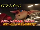 ＦＦ７リバース　調査レポート４：四号小型魔晄炉②　サボテン・ノック【四号基】　コレルエリア　＃５３０　【FINAL FANTASY VII REBIRTH 】