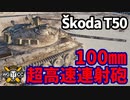 【WoT:Škoda T 50】ゆっくり実況でおくる戦車戦Part1640 byアラモンド【World of Tanks】