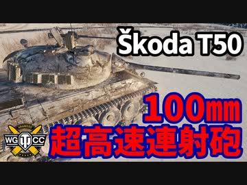 【WoT:Škoda T 50】ゆっくり実況でおくる戦車戦Part1640 byアラモンド【World of Tanks】