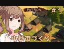 【Patron】ささつづ中世街づくり その１「はじめの一歩」