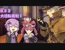 【大逆転裁判１＆２】ゆかりのドタバタ裁判劇 第５話　♯３３【ボイスロイド実況】