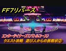 ＦＦ７リバース　クエスト攻略　遊び人からの挑戦状②　エンターテイナーズ（バトルコース）　＃５３２　【FINAL FANTASY VII REBIRTH 】