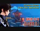 【原神】魔神任務/第1章3幕（5）「迫る客星（A New Star Approaches）」[Archon Quest,Liyue]