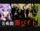 美術館を警備する闇バイトなホラーゲーム『ヴィクトルズ・テスト・ナイト』#1【VOICEROID実況/結月ゆかり・紲星あかり】