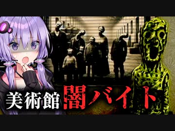美術館を警備する闇バイトなホラーゲーム『ヴィクトルズ・テスト・ナイト』#1【VOICEROID実況/結月ゆかり・紲星あかり】