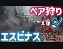 【MHR:SB／女性2人実況】エスピナスに初挑戦！M★4眠れる密林の棘竜【ランス×操虫棍】Part7