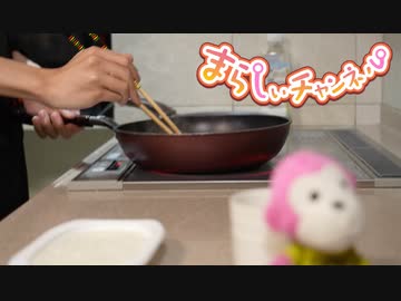 まらしぃさんが料理するだけの動画【前編】