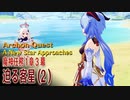 【原神】魔神任務/第1章3幕（2）「迫る客星（A New Star Approaches）」[Archon Quest,Liyue]