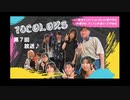 【東京アニメーションカレッジ専門学校】「10colors」 2024年3月声優アーティストコース17期の学生たちによるネットラジオです。【最終回】