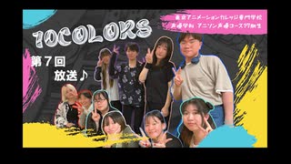 【東京アニメーションカレッジ専門学校】「10colors」 2024年3月声優アーティストコース17期の学生たちによるネットラジオです。【最終回】