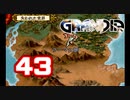 【初見】＃43 グランディアの世界観を楽しむ実況プレイ！【SS版】
