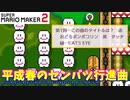 【マリオメーカー２】「平成春のセンバツ行進曲メドレー！」