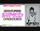 [男女4人組]ルリドラゴン 第10話を普通に語る