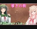 【MHW:IB】ハンティングしゅお(新大陸) #25【彩澄しゅお＆東北ずん子】