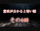 【意味怖】ゆっくり意味が分かると怖い話・意味怖446【ゆっくり】