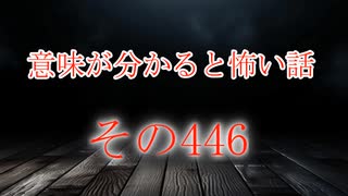 【意味怖】ゆっくり意味が分かると怖い話・意味怖446【ゆっくり】