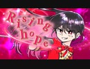 Rising hope 歌ってみた ver.宝愛くおーつ