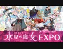 機動戦士ガンダム 水星の魔女 EXPO 告知CM