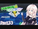 【ピクミン4】新人レスキュー隊員のIApart33【CeVIO AI実況】