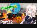 【ピクミン4】新人レスキュー隊員のIApart32【CeVIO AI実況】
