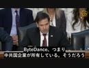 ByteDanceがTikTokから入手した情報を中共に引き渡すことは、米国の国家安全保障にとって最大な脅威