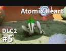 【ゆっくり実況】科学がすごいソ連のその後を。DLC-2 #5【Atomic Heart | Trapped in Limbo】