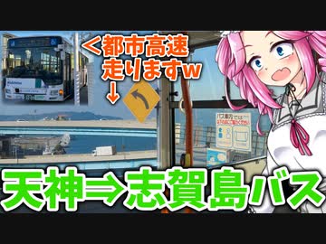 【ボボボ旅行】都市高速と海を駆けて志賀島に行く、西鉄バス福岡の逸般路線バス25A系統（撮影当時は21Aだった）