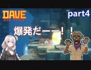 【デイヴ・ザ・ダイバー】これ大丈夫なのか・・・？:part4【VOICEROID実況プレイ】