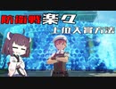 【VOICEROID実況】適当にブループロトコルを遊ぶだけ♯46