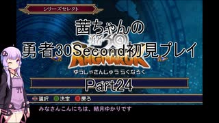 【勇者３０Second】【ボイロ実況】茜ちゃんの勇者30Second初見プレイ part24