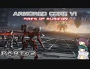 【アーマードコア６】東北三姉妹とルビコンの戦火Part42（終）【VOICEROID実況】