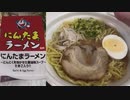 ローソンのにんにくたまごラーメン監修のにんたまラーメンを食べました。I ate Nintama Ramen supervised by Lawson's Garlic Egg Ramen.