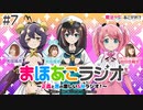 【ゲスト：相坂優歌】魔法少女にあこがれて　まほあこラジオ～正義と悪の激しいＳＭラジオ！～　第07回(終)　2024年03月26日放送