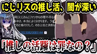 にじさんじリスナー、推し活に疲れてしまう　「これ以上怒りを持続させる事は出来ないし、疲れた」　