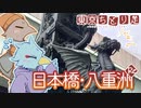 東京ちどり足 ①東京日本橋・八重洲編 (リマスター) 【COEIROINK】