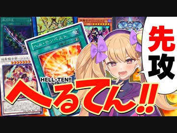 竹と御巫と罪宝と焔聖騎士が力を合わせて全力で先攻ヘルテン【COEIROINK/VOICEVOX】