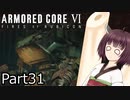 【ACⅥ】独立傭兵の東北きりたんpart31【VOICEPEAK実況】