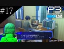 〔ペルソナ3 リロード〕青年、ペルソナを覚醒させる　part17
