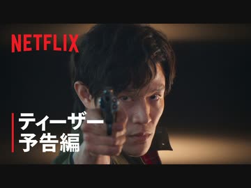 日本実写版『シティーハンター』ティーザー予告編 - Netflix