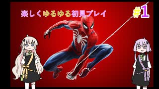 【地獄からの使者】アクションゲームを頑張るゆかりさん【Marvel’s Spider-Man Remastered】＃１