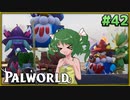【パルワールド】この不思議な生き物たちと Part42【ゆっくり実況】