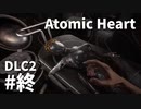 【ゆっくり実況】科学がすごいソ連のその後を。DLC-2 #6【Atomic Heart | Trapped in Limbo】