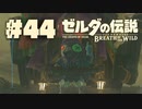 【ぽつぽつ実況 #44】キルトン【ゼルダの伝説BoW】