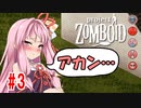 【Project Zomboid】茜と葵の終末珍道中！　第3話【VOICEROID実況】