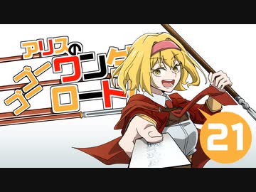 【M&amp;BⅡBannerlord】アリスのゴーゴーワンダーロード　21日目【ゆっくり実況】