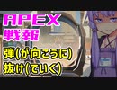 ゆかり課長のAPEX戦闘報告書#86