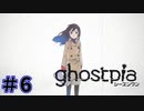 【ghostpia実況プレイ＃6】幽霊街で暮らす、異邦人の物語