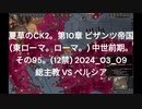 夏草のCK2。第10章 ビザンツ帝国 (東ローマ。ローマ。) 中世前期。 その95。(12禁) 2024_03_09 総主教 VS ペルシア