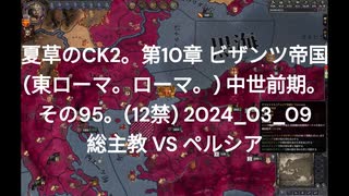 夏草のCK2。第10章 ビザンツ帝国 (東ローマ。ローマ。) 中世前期。 その95。(12禁) 2024_03_09 総主教 VS ペルシア