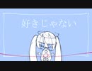 好きじゃない【初音ミク】【オリジナル】